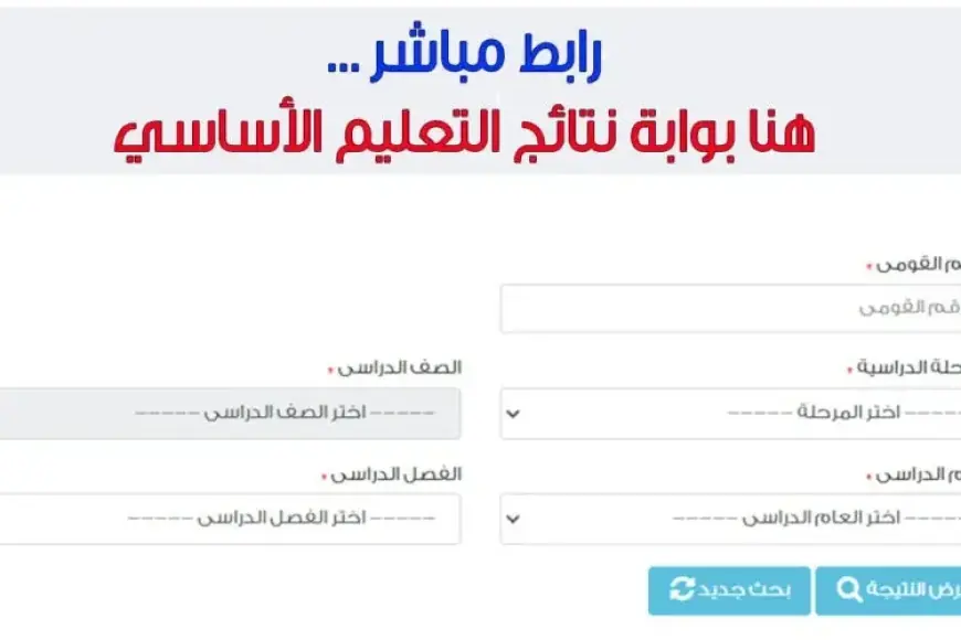 نتيجة الصف الرابع والخامس والسادس الابتدائي الترم الثاني 2024 برقم الجلوس او بالاسم عبر بوابة التعليم الاساسي