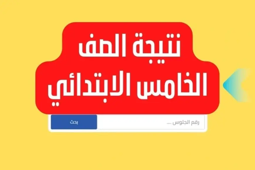 نتيجه الصف الخامس الابتدائي برقم الجلوس الترم الثاني 2024 او بالاسم والرقم القومي للطالب رابط بوابة التعليم الاساسي