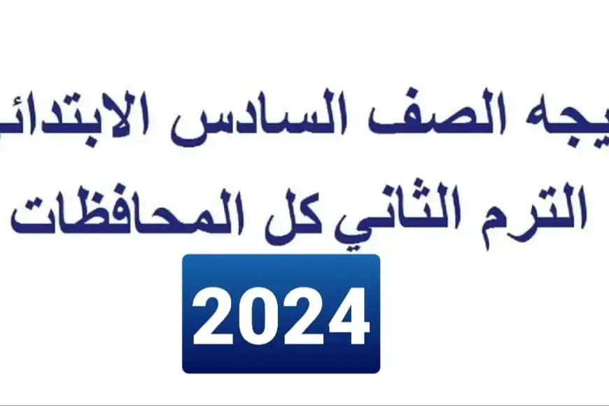 نتيجة الصف السادس الابتدائي برقم الجلوس والاسم الترم الثاني 2024 بوابة التعليم الاساسي نتائج الطلاب