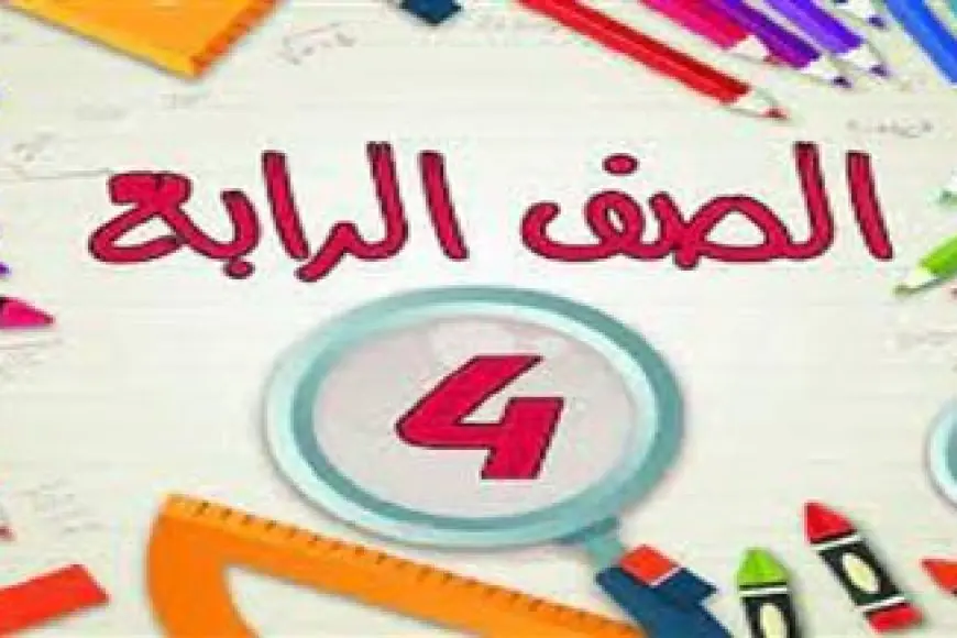 نتيجة الصف الرابع الابتدائي الترم الثاني بالاسم فقط 2024 موقع وزارة التربية والتعليم نتيجه الطلاب بالرقم القومي