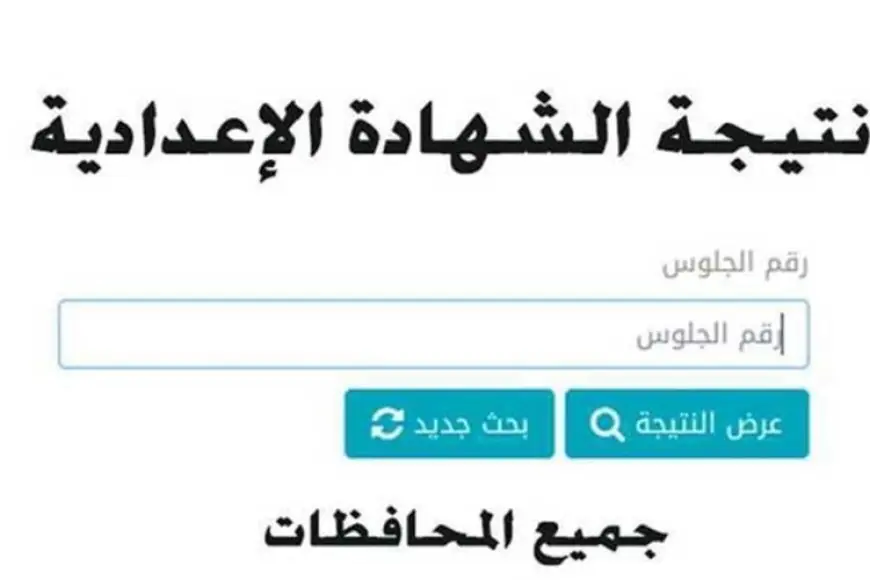 نتيجة الشهادة الاعدادية 2024 برقم الجلوس او بالاسم موقع وزارة التربية والتعليم moe.gov.eg