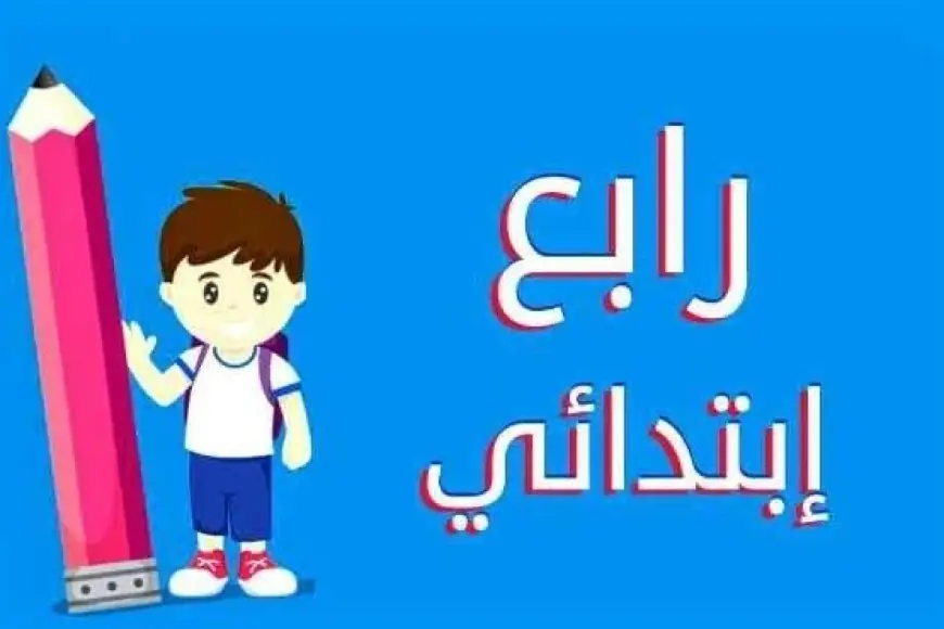 نتيجة الصف الرابع الابتدائي بالاسم فقط الترم الثاني برقم الجلوس بوابة التعليم الاساسي