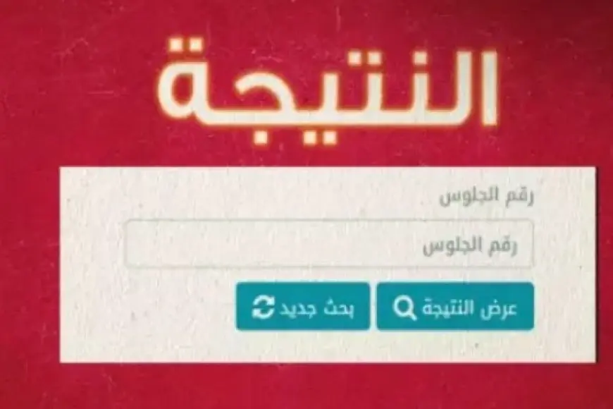 نتيجة الصف الرابع الابتدائي الترم الثاني 2024 روابط النتيجة بالاسم فقط او برقم الجلوس بوابة التعليم الاساسي