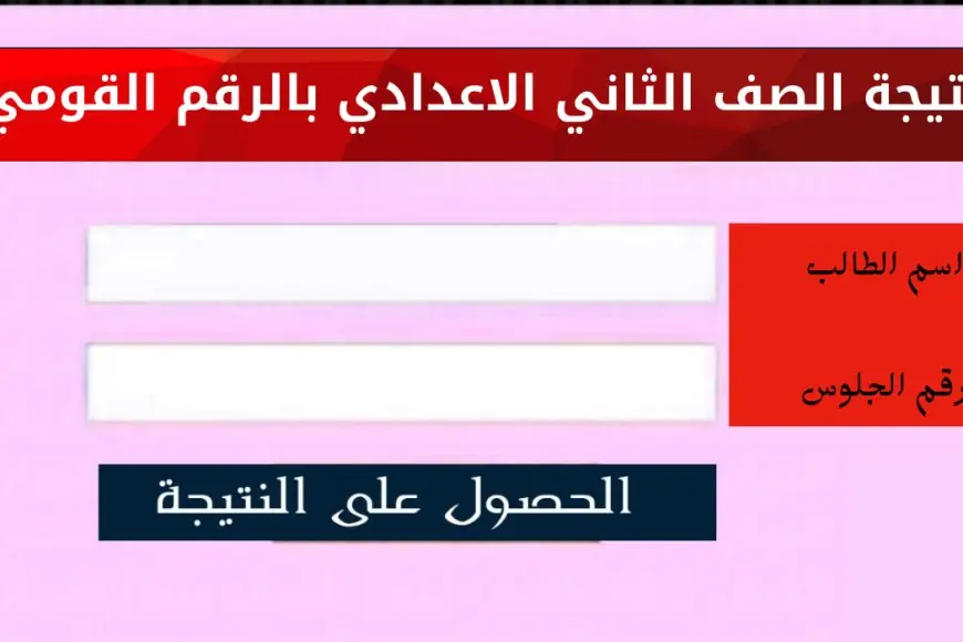 نتيجة الصف الثاني الإعدادي الترم الثاني 2024 بالاسم فقط او برقم الجلوس عبر بوابة التعليم الاساسي كل المحافظات