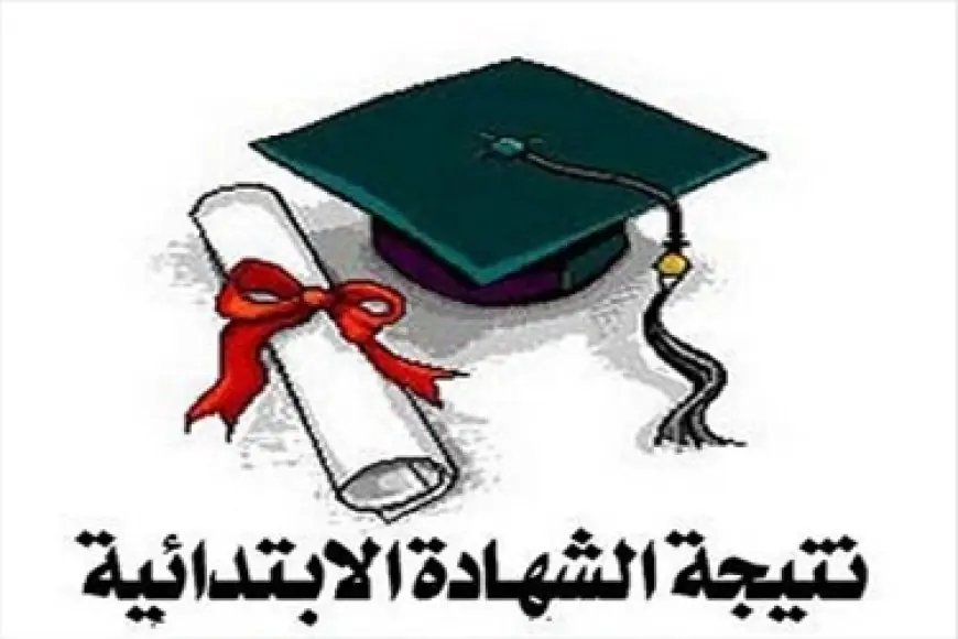 نتيجة الشهادة الابتدائية الترم الثاني 2024 نتائج الطلاب بوابة التعليم الاساسي نتيجة السادس الاعدادي