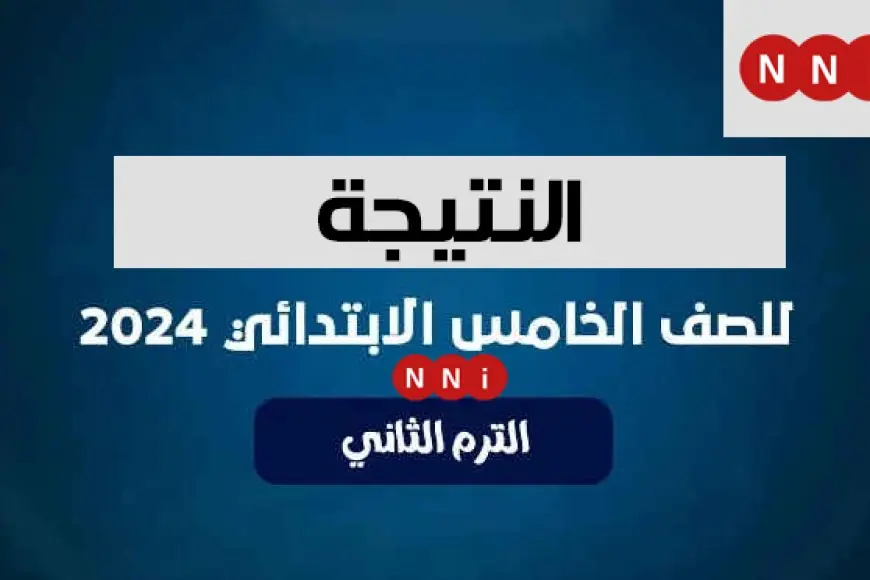 نتيجة الصف الخامس الابتدائي الترم الثاني 2024 بالرقم القومي او بالاسم فقط رابط بوابة التعليم الاساسي