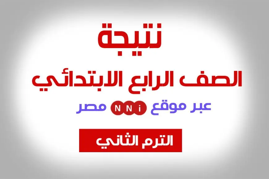 نتيجة الصف الرابع الابتدائي الترم الثاني 2024 بالاسم فقط او رقم الجلوس أو بالرقم القومي بوابة التعليم الاساسي