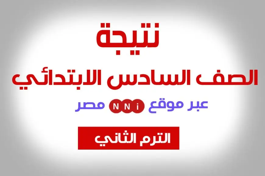 نتيجة الصف السادس الابتدائي الترم الثاني 2024 برقم الجلوس والاسم موقع بوابة التعليم الاساسي