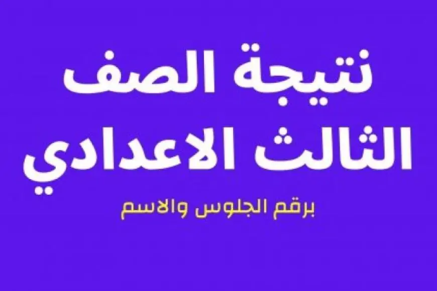 نتيجة الصف الثالث الاعدادي برقم الجلوس 2024 عبر بوابة التعليم الاساسي بالمحافظات