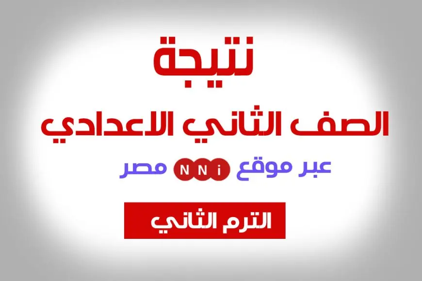 نتيجة الصف الثاني الإعدادي برقم الجلوس الترم الثاني 2024 بالاسم فقط بوابة التعليم الاساسي
