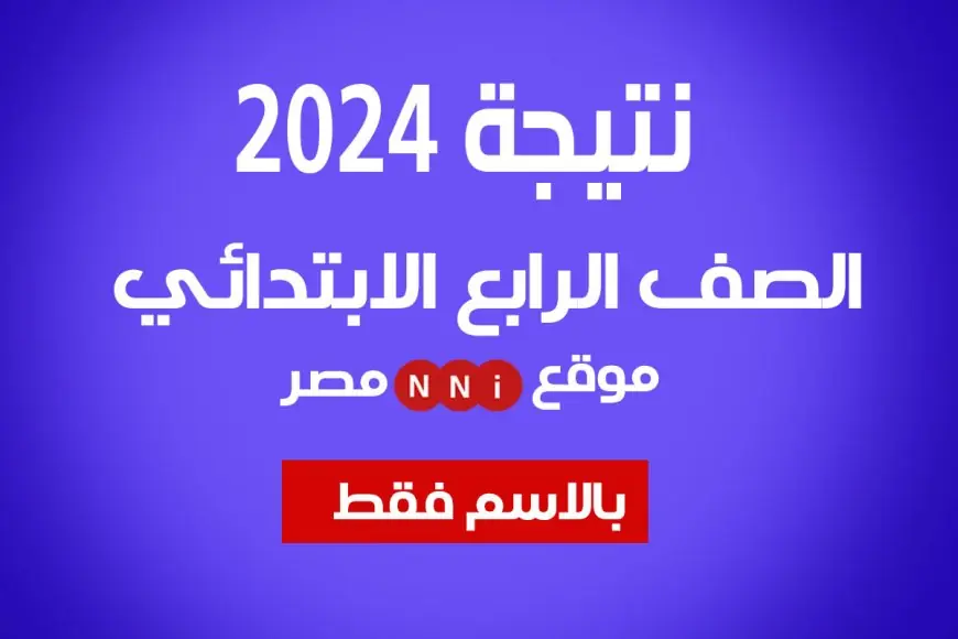 وزارة التربية والتعليم نتيجة الصف الرابع الابتدائي بالاسم فقط 2024 ورقم الجلوس رابط بوابة التعليم الأساسي