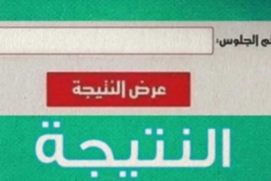 نتيجة الصف الأول الإعدادي محافظة الشرقية 2024 برقم الجلوس والاسم عبر البوابة الالكترونية