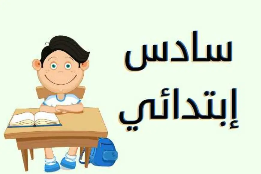 نتيجة الصف السادس الابتدائي الترم الثاني 2024 محافظة القاهرة عبر البوابة الالكترونية خدمات الطلاب التعليم الاساسي