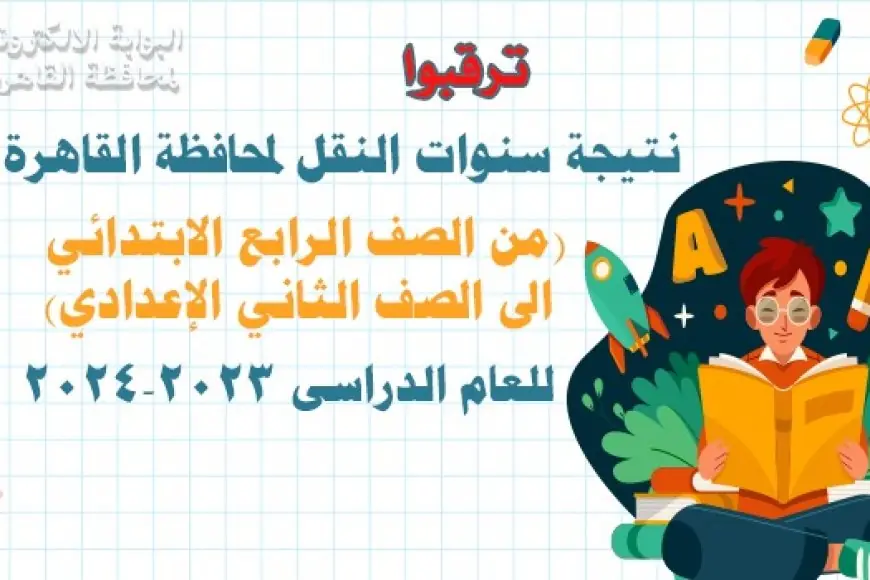 البوابة الالكترونية لمحافظة القاهرة تعلن نتيجة الصف الرابع – الخامس – السادس الابتدائي الترم الثاني 2024