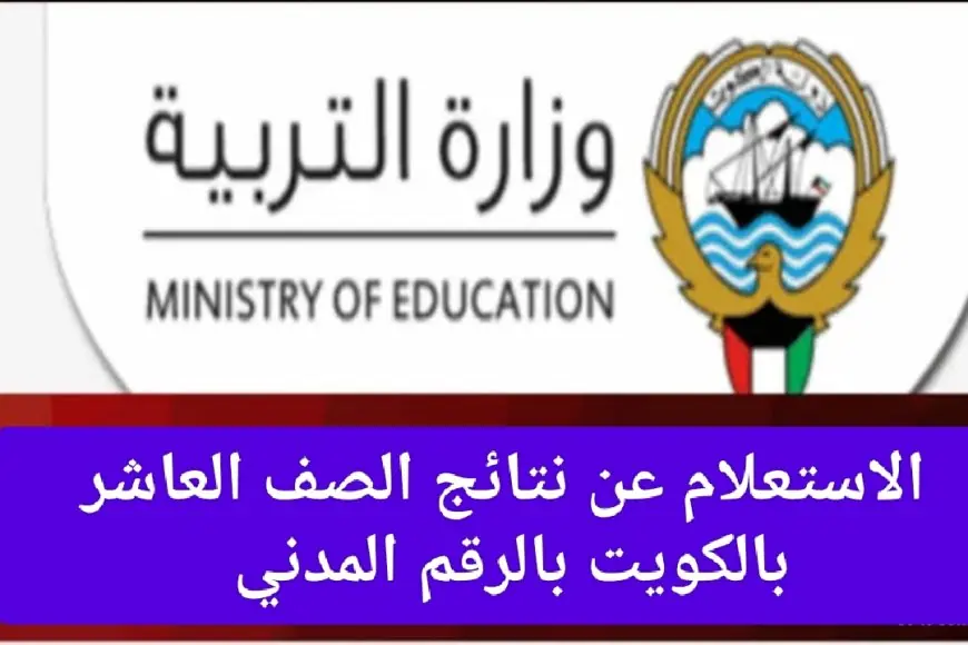 كيفية الاستعلام عن نتائج الطلاب في الكويت 2024 بالرقم المدني عبر موقع وزارة التربية الكويتية