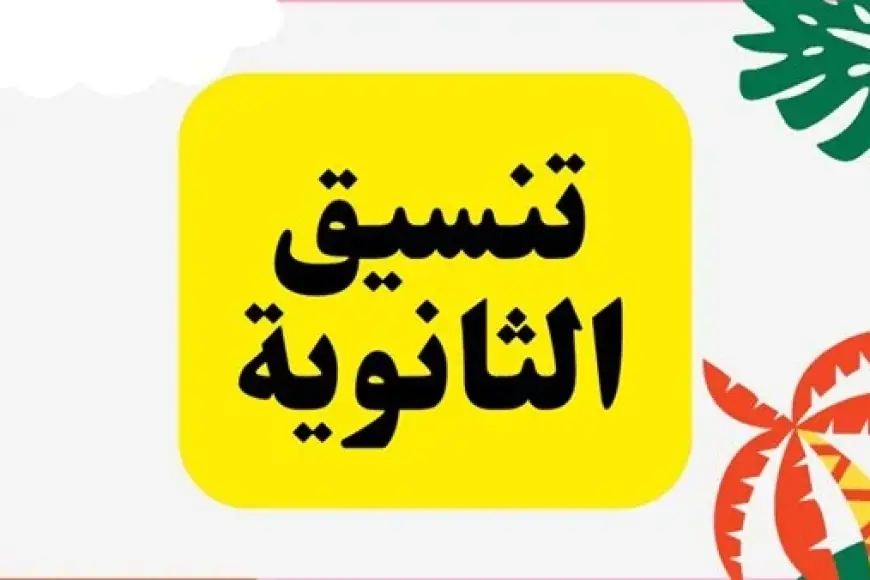 تنسيق الثانوية العامة 2024 محافظة القاهرة هل مجموعك هيقبل ثانوي عام وفني وخدمات