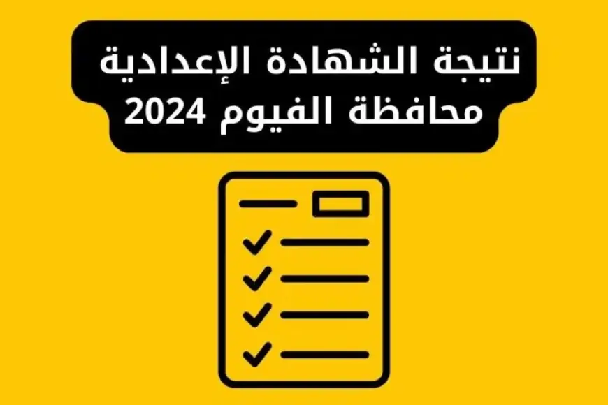 مبروك للناجحين برقم الجلوس والاسم .. نتيجة الصف الثالث الإعدادي محافظة الفيوم الترم الثاني 2024
