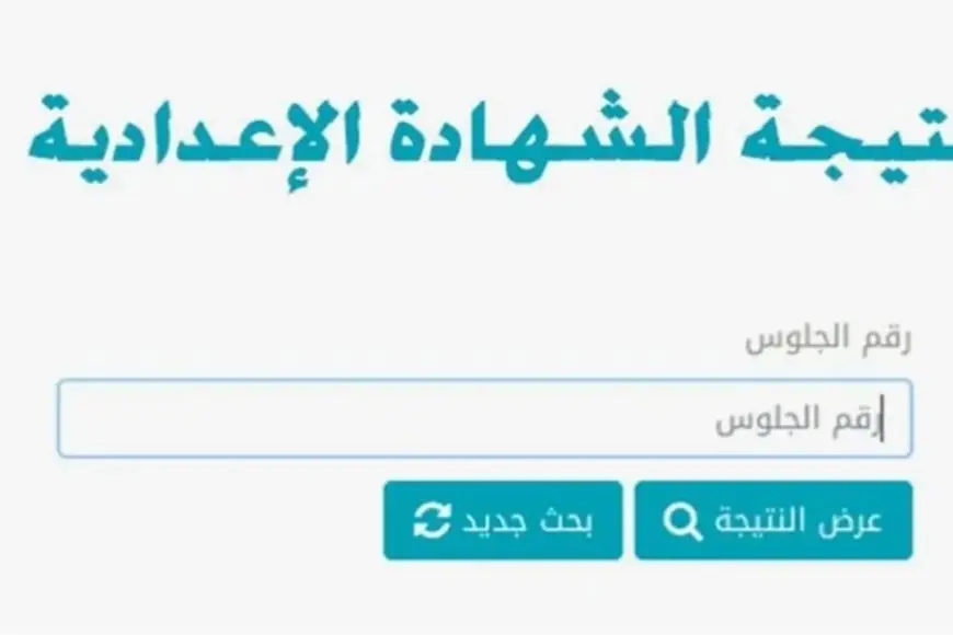 لو مستني نتيجتك.. استعلم دلوقتي عن نتيجة الشهادة الاعدادية 2024 برقم الجلوس في ليبيا وخطوات الاستعلام من nec.gov.ly