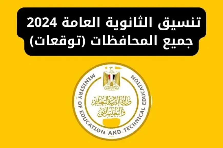 تنسيق الثانوية العامة 2024 في جميع المحافظات ..تفاصيل الحد الأدنى للقبول في الثانوي العام
