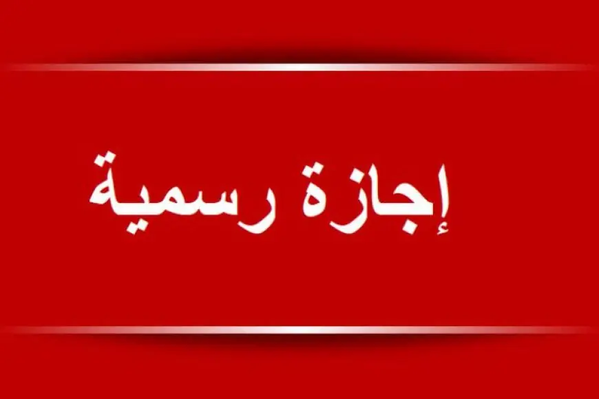 اطول اجازة رسمية في تاريخ الموظفين .. موعد اجازة عيد الاضحى المبارك 2024 للقطاع العام والخاص في مصر