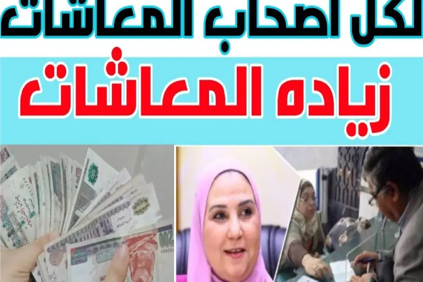 فرحة كبيرة للمتقاعدين .. زيادة المعاشات 2024 لشهر يوليو بنسبة 15% واماكن الصرف