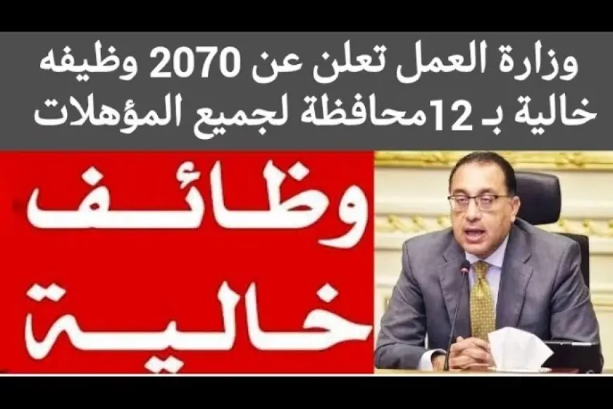 مرتبات تصل الى 10 الاف جنيه غير الحوافز والمكافآت .. وظائف وزارة العمل بدون مؤهلات بتاريخ اليوم