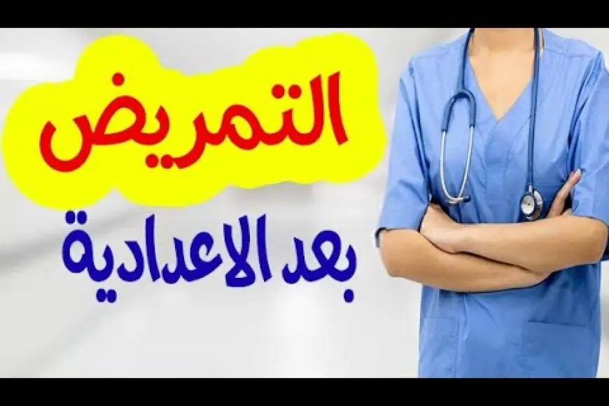 تنسيق مدارس التمريض 2024 ما هي الاوراق المطلوبة للتقديم في سنة اولى ثانوي تمريض