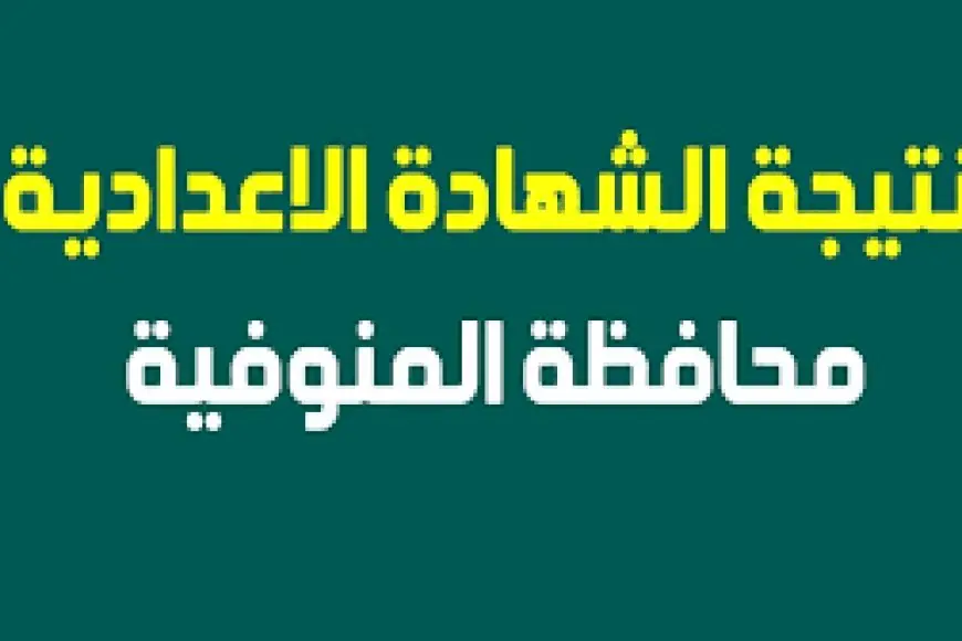 البوابة الإلكترونية لمحافظة المنوفية نتائج الشهادات برقم الجلوس نتيجة الصف الثالث الاعدادي بالاسم