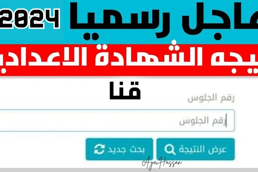 نتيجة الصف الثالث الاعدادي برقم الجلوس محافظة قنا عبر البوابة الالكترونية 2024