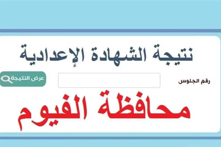 مبروك للناجحين .. نتيجة الشهادة الاعدادية محافظة الفيوم الترم الثاني 2024 البوابة الالكترونية لمحافظة الفيوم برقم الجلوس