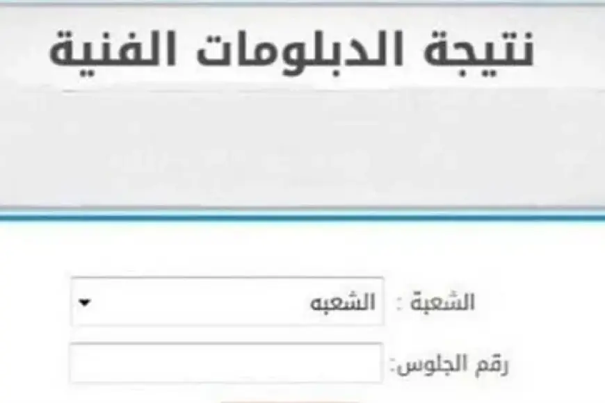 بوابة التعليم الفني .. رابط نتيجة الدبلومات الفنية برقم الجلوس 2024 الصناعي والتجاري والزراعي
