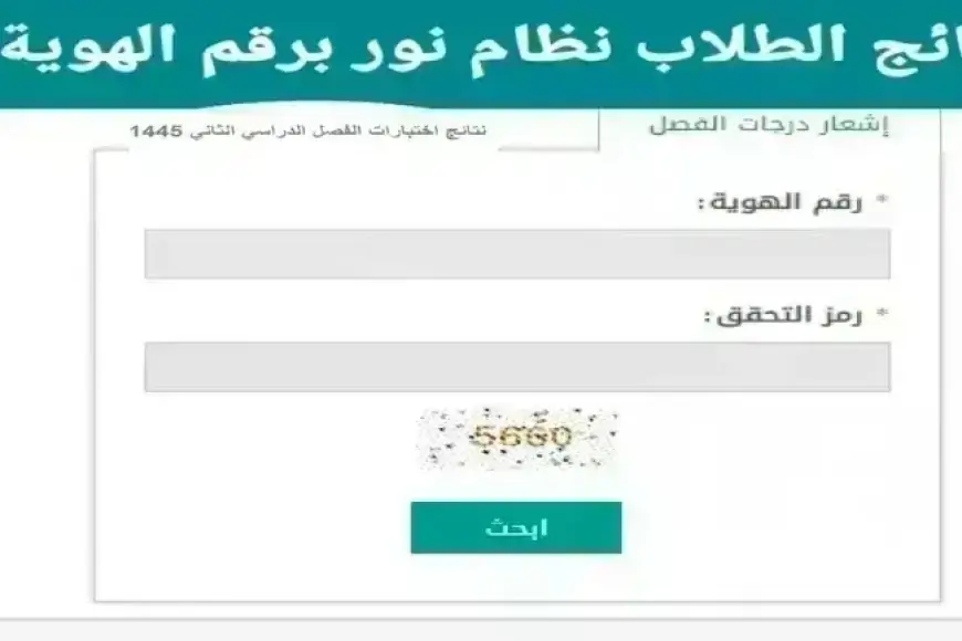 برقم الهوية فقط .. نتائج نور 1445 نتائج الفصل الثالث الدراسي noor.moe.gov.sa استعلم الأن