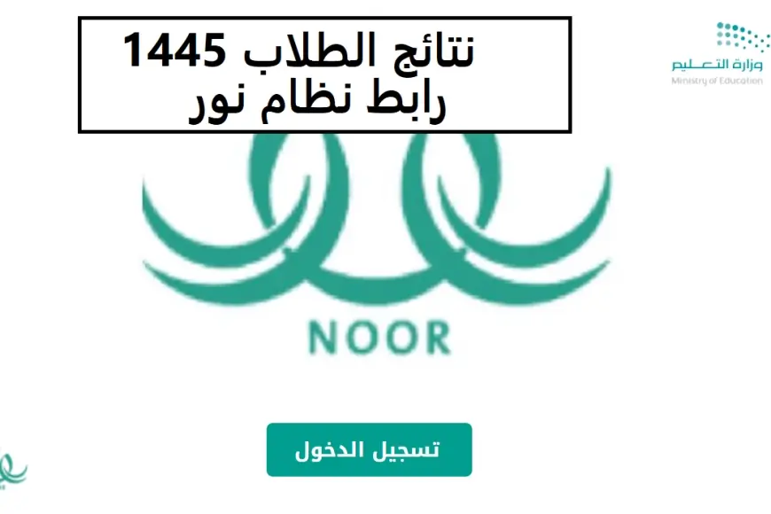نتائج الطلاب برقم الهوية 1445 رابط نتيجة الفصل الدراسي الثالث عبر نظام نور ونظام توكلنا