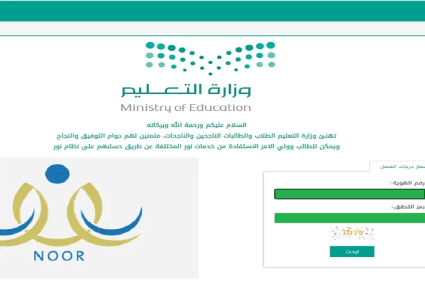 موقع وزارة التعليم السعودية noor.moe.gov.sa نتائج الطلاب برقم الهوية عبر منصة نور 1445