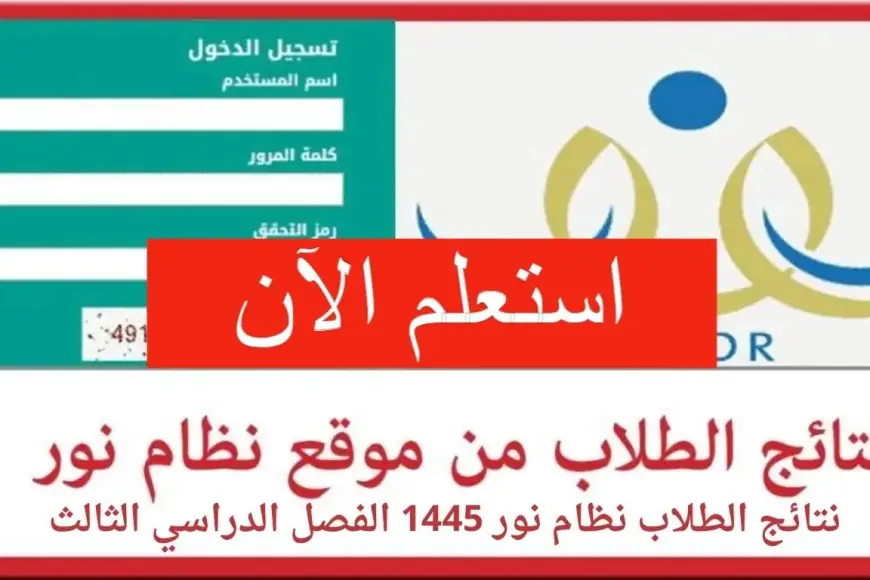نظام نور بدون كلمة سر نتائج الطلاب بالرقم المدني 1445 وزارة التعليم السعودية