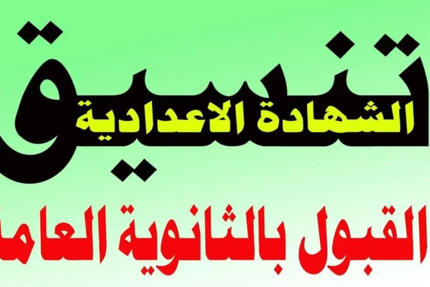 تنسيق الثانوية العامة محافظة القليوبية 2024 اعرف مجموعك هيدخلك ثانوي عام ولا لا