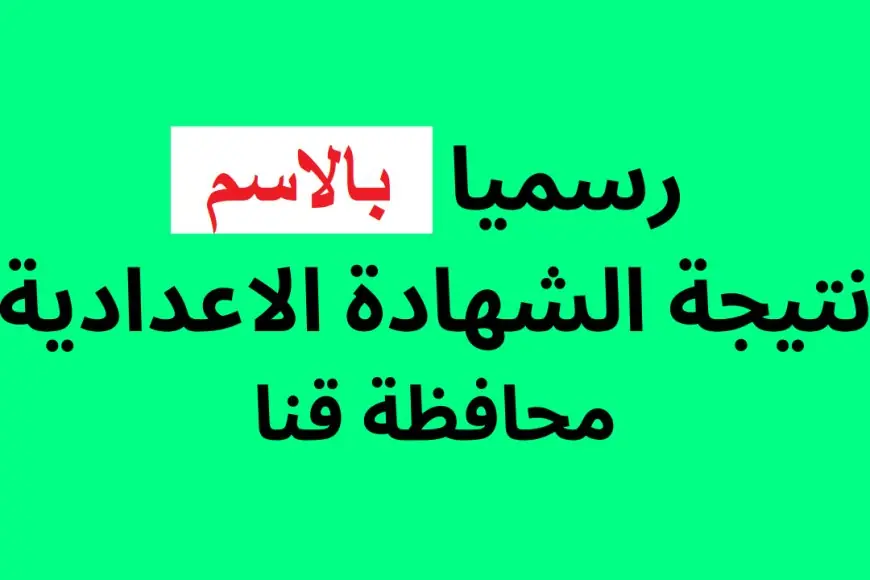 نتيجة الشهادة الاعدادية محافظة قنا بالاسم الترم الثاني 2024 مديرية التربية والتعليم بقنا