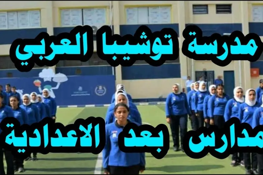 تنسيق مدرسة توشيبا العربي 2024 بعد الإعدادية الاوراق المطلوبة وشروط التقديم في مدارس Toshiba