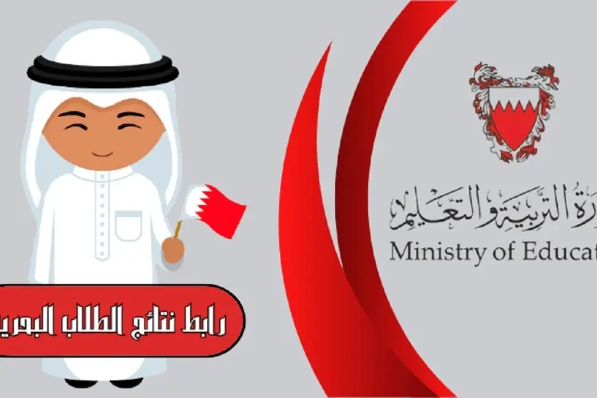نتائج الطلاب في البحرين 2024 نتيجة الابتدائي والاعدادي والثانوي عبر البوابة التعليمية