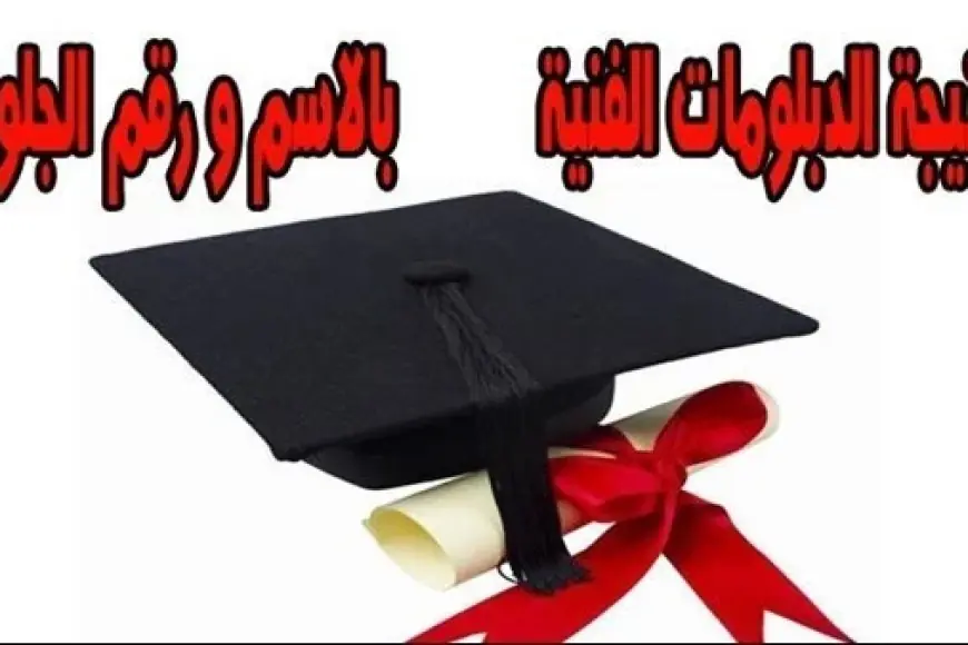نتيجة الدبلومات الفنية 2024 بالاسم ورقم الجلوس عبر بوابة التعليم الفني لكل الشعب 3 و 5 سنوات