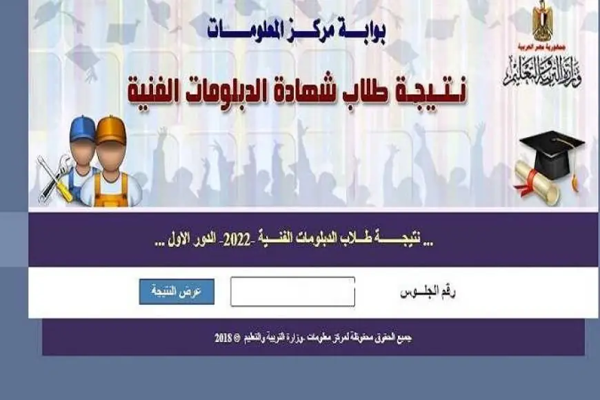 بوابة التعليم الفني fany.emis.gov.eg نتيجة الدبلومات الفنية بالاسم ورقم الجلوس 2024