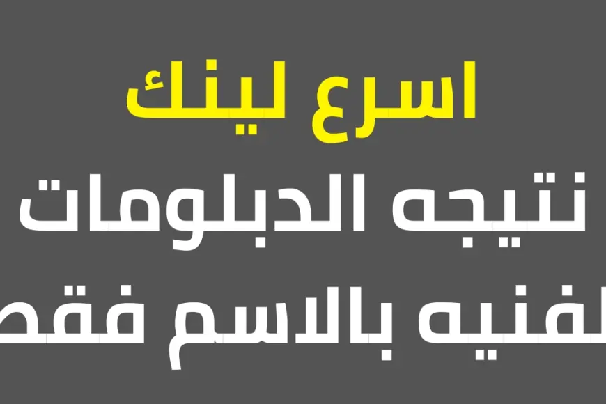نتيجة الدبلومات الفنية 2024 كل المحافظات fany.emis.gov.eg رابط نتائج الشهادة الثانوية الصناعية والتج…