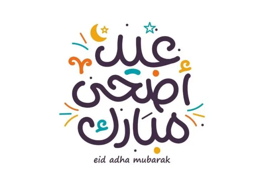 أجمل صور ورسائل معايدة عيد الأضحى 2024 احتفل بفرحة العيد مع أحبائك وأهلك
