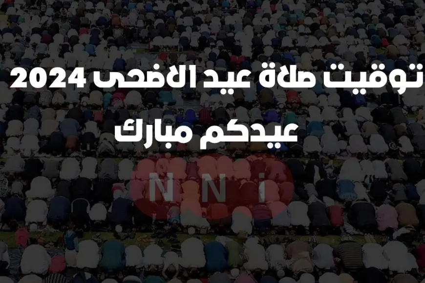 محافظات.. مواعيد صلاة عيد الأضحى 2024 في جميع انحاء مصر