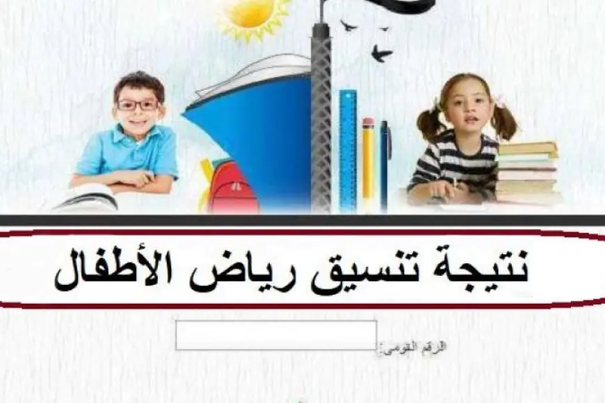 الاستعلام عن نتيجة تنسيق رياض الأطفال بالرقم القومي 2024 عبر البوابة الإلكترونية للتعليم الاساسي