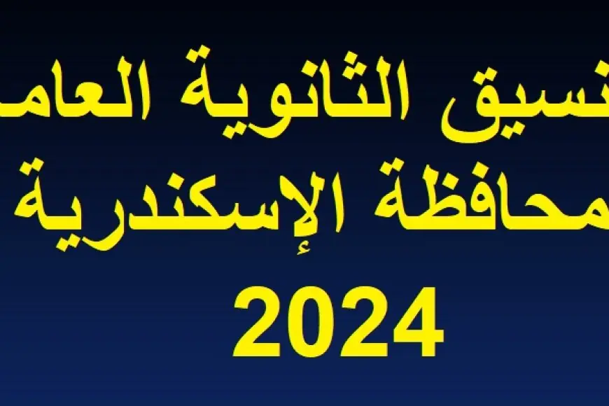تنسيق الثانوية العامة 2024 الاسكندرية تعرف على مجموع القبول في الصف الاول الثانوي بالاسكندريه