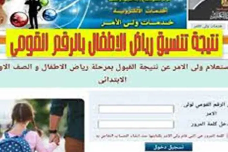 بالرقم القومي.. رابط نتيجة تنسيق رياض الأطفال 2024 عبر البوابة الالكترونية لمحافظة القاهرة