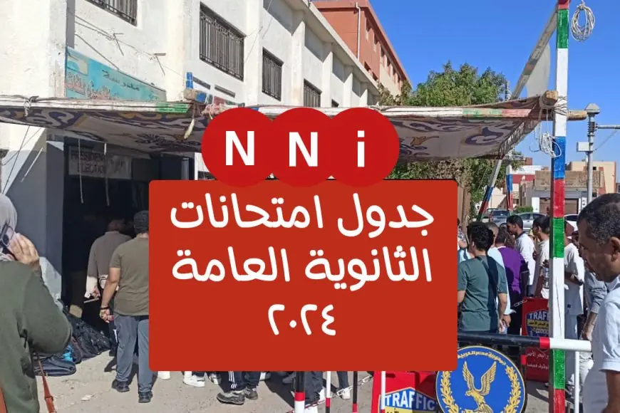 جدول امتحانات الثانوية العامة 2024 بعد انتهاء امتحان اللغة العربية