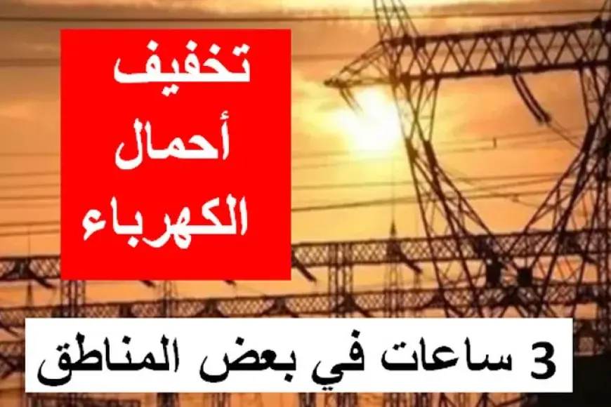 وزارة الكهرباء والطاقة.. تمديد ساعات تخفيف الأحمال إلى 3 ساعات يوميا