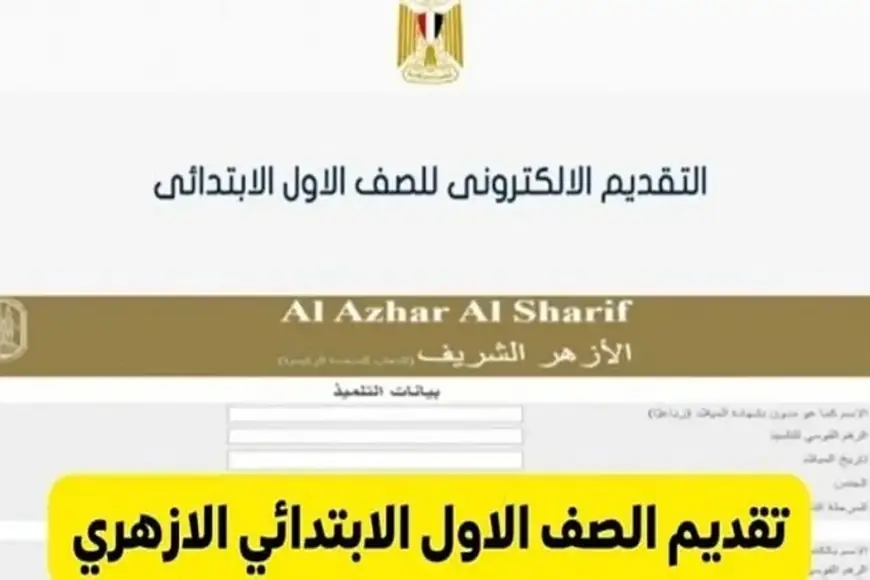 تقديم الصف الأول الابتدائي الازهري على رابط بوابة الأزهر الشريف شروط التقديم والاوراق المطلوبة